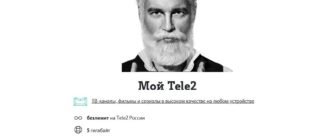 Подключить тариф Мой Tele2