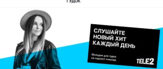 Гудок Теле2